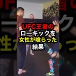 UFC王者のローキックを女性が喰らった結果#格闘技#mma#ufc#rizin#ボクシング