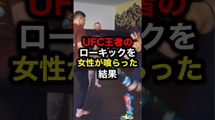 UFC王者のローキックを女性が喰らった結果#格闘技#mma#ufc#rizin#ボクシング