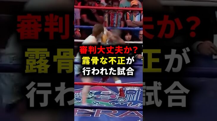 露骨な不正が行われた試合 #格闘技 #格闘家 #ボクシング #女子ボクシング  #boxing