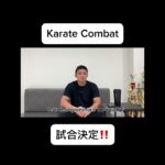 試合決定！！対戦相手は、、？#karatecombat #mma #kyokushin #ufc #onechampionship