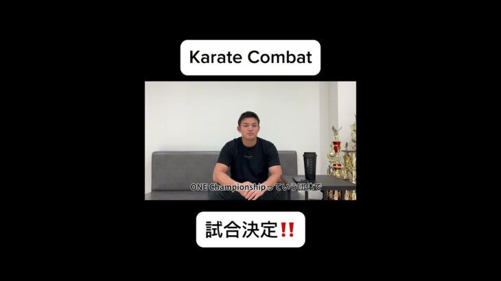 試合決定！！対戦相手は、、？#karatecombat #mma #kyokushin #ufc #onechampionship