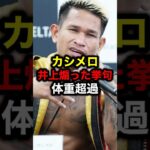 カシメロ井上煽った挙句体重超過#格闘技#mma#rizin#井上尚弥#ボクシング