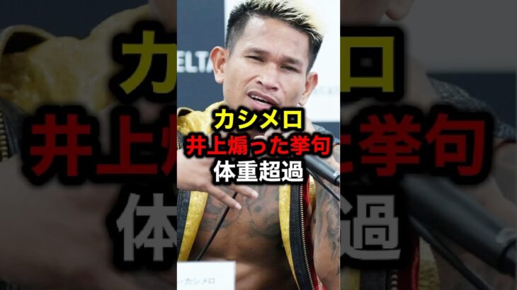 カシメロ井上煽った挙句体重超過#格闘技#mma#rizin#井上尚弥#ボクシング