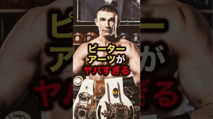 ピーターアーツがヤバすぎる#格闘技#mma#ufc#rizin#ボクシング