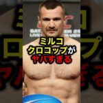 ミルコ・クロコップがヤバすぎる#格闘技#mma#ufc#rizin#ボクシング