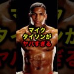 マイク・タイソンがヤバすぎる#格闘技#mma#ufc#rizin#ボクシング