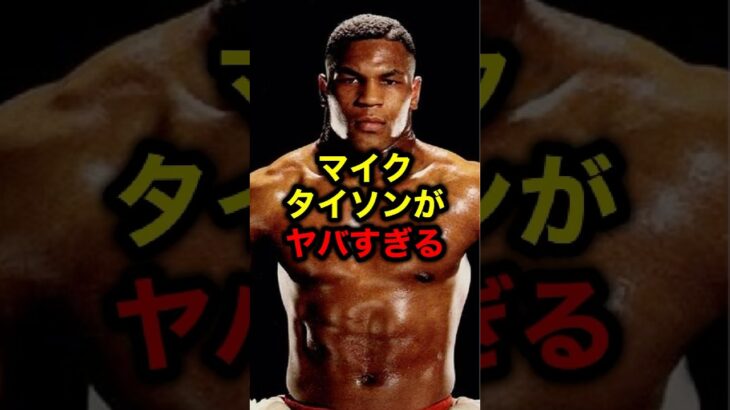 マイク・タイソンがヤバすぎる#格闘技#mma#ufc#rizin#ボクシング