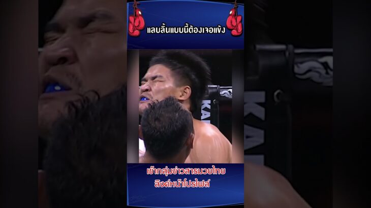 เเลบลิ้นแบบนี้พี่ชอบ #มวยไทย #muaythai #mma #onechampionship #boxing