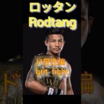 ロッタン ド根性編#onechampionship #格闘技 #ロッタン #武尊　#รถถัง