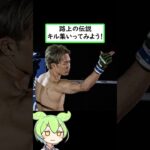 朝倉未来のキル集　#朝倉未来 #rizin #rizin切り抜き #ブレイキングダウン #ずんだもん解説 #格闘技　#キル集