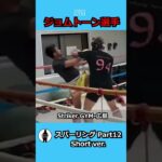 【ジョムトーン】shorts スパーリングpart12／sparring part12 #shorts #練習 #k1 #スパーリング #広島 #格闘技 #ストライカージム