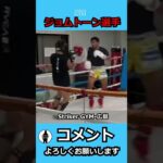 【ジョムトーン】shorts スパーリングpart13／sparring part13 #shorts #練習 #k1 #スパーリング #広島 #格闘技 #ストライカージム #ストライカージム