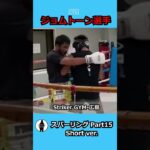 【ジョムトーン】shorts スパーリングpart15／sparring part15 #shorts #練習 #k1 #スパーリング #広島 #格闘技 #ストライカージム