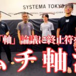 ムチで軸を無限に強化。【ムチ軸法】全公開！