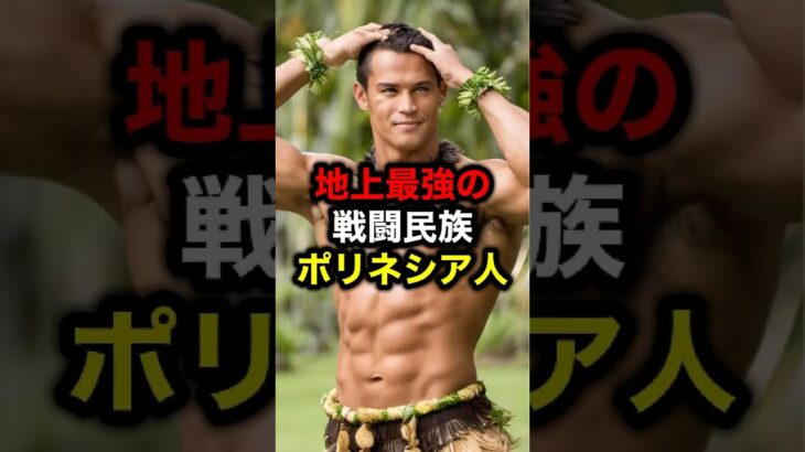 地上最強の戦闘民族ポリネシア人#格闘技#mma#UFC#rizin#nfl