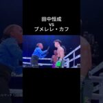 田中恒成vsプメレレ・カフ#ボクシング #格闘技