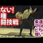 【これはヤバい異種格闘技戦】猪木vsベイダー並みの危険なプロレス技で場内騒然…柔道どプロレスはどちらが強い？そしていつの間にか…感動と驚愕の25分【プロレスラーの凄さがよくわかる試合】