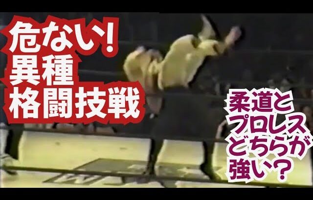 【これはヤバい異種格闘技戦】猪木vsベイダー並みの危険なプロレス技で場内騒然…柔道どプロレスはどちらが強い？そしていつの間にか…感動と驚愕の25分【プロレスラーの凄さがよくわかる試合】