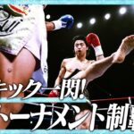 金子晃大vs大久保琉唯/K-1 WORLD MAX 2024 -55kg世界最強決定トーナメント・決勝戦/24.9.29「K-1 WORLD MAX 2024」