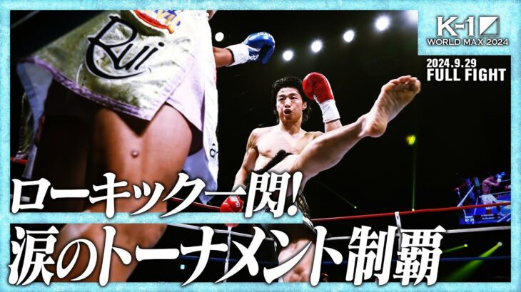 金子晃大vs大久保琉唯/K-1 WORLD MAX 2024 -55kg世界最強決定トーナメント・決勝戦/24.9.29「K-1 WORLD MAX 2024」