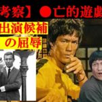 【映画】「●亡的遊戯」考察と裏話1【ブルース・リー】【ジークンドー】【格闘技】