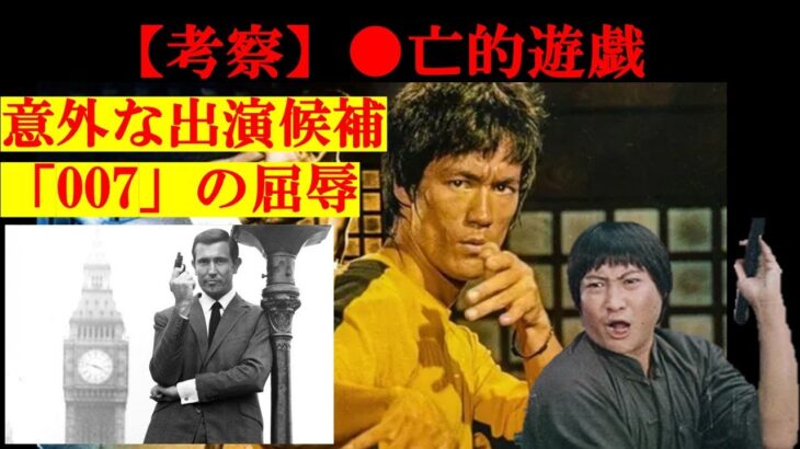 【映画】「●亡的遊戯」考察と裏話1【ブルース・リー】【ジークンドー】【格闘技】