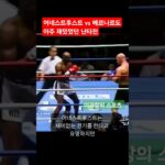 1997년 K-1어네스트후스트 vs 베르나르도, 아주 재밌었던 난타전 #격투기 #킥복싱 #kickboxing