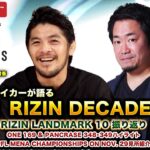 格闘BuZZ NEWS 第5回 | 12.31 RIZIN DECADEの展望をチャーリー柏木さんに直撃インタビュー & RIZIN LANDMARK 10 振り返り特集！ゲスト：大沢ケンジ、柏木信吾