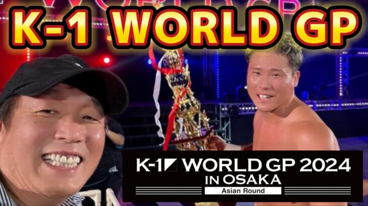 【K-1 WORLD GP 2024】監督、K-1観戦！