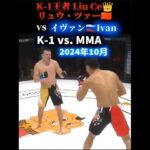 【K-1 vs. MMA】まさかの展開に K-1クルーザー級王者リュウ・ツァー🇨🇳 vs イヴァン🇷🇺