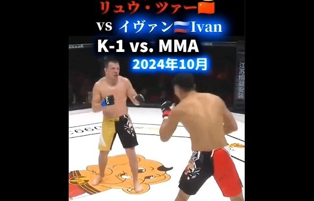 【K-1 vs. MMA】まさかの展開に K-1クルーザー級王者リュウ・ツァー🇨🇳 vs イヴァン🇷🇺