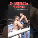 K-1伝説🔥驚愕の結末！大逆転KO試合 #shorts#k1 #格闘技#ko