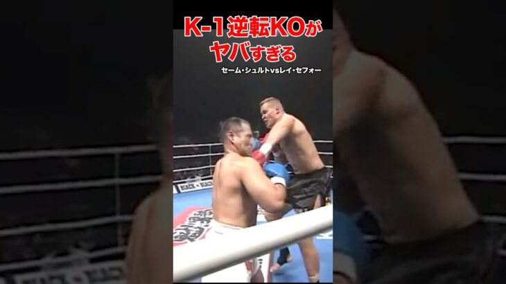 K-1伝説🔥驚愕の結末！大逆転KO試合 #shorts#k1 #格闘技#ko