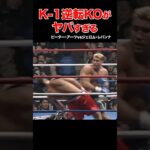 K-1伝説🔥驚愕の結末！大逆転KO試合 #shorts#k1 #格闘技#ko