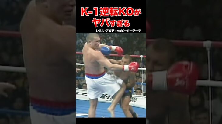 K-1伝説🔥驚愕の結末！大逆転KO試合 #shorts#k1 #格闘技#ko