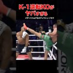 K-1伝説🔥驚愕の結末！大逆転KO試合 #shorts#k1 #格闘技#ko