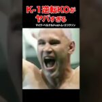 K-1伝説🔥驚愕の結末！大逆転KO試合 #shorts#k1 #格闘技#ko