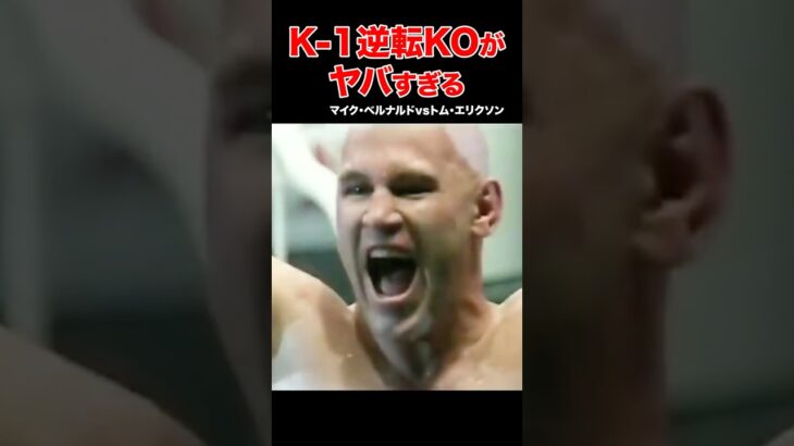 K-1伝説🔥驚愕の結末！大逆転KO試合 #shorts#k1 #格闘技#ko