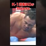 K-1伝説🔥驚愕の結末！大逆転KO試合 #shorts#k1 #格闘技#ko