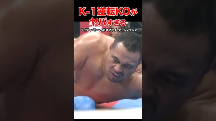 K-1伝説🔥驚愕の結末！大逆転KO試合 #shorts#k1 #格闘技#ko