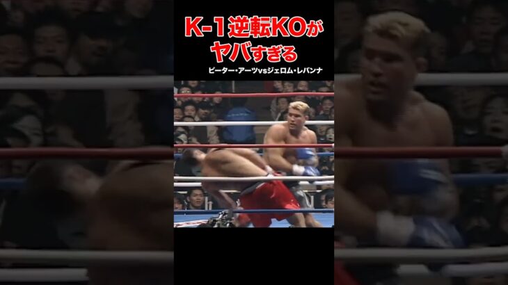 K-1伝説🔥驚愕の結末！大逆転KO試合 #shorts#k1 #格闘技#ko