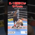 K-1伝説🔥驚愕の結末！大逆転KO試合 #shorts#k1#格闘技#ko