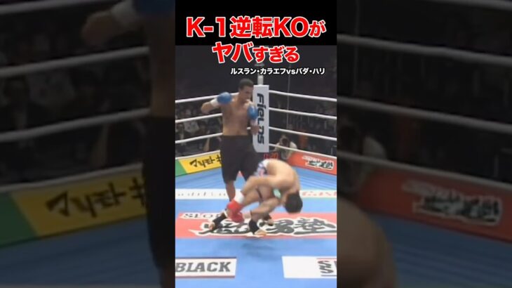 K-1伝説🔥驚愕の結末！大逆転KO試合 #shorts#k1#格闘技#ko