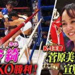 「菅原美優選手逃げないで…」K-1王者へ挑戦状！松谷綺が三日月蹴りで悶絶…初KO勝利！｜「Krush.167」ABEMAで無料生中継！