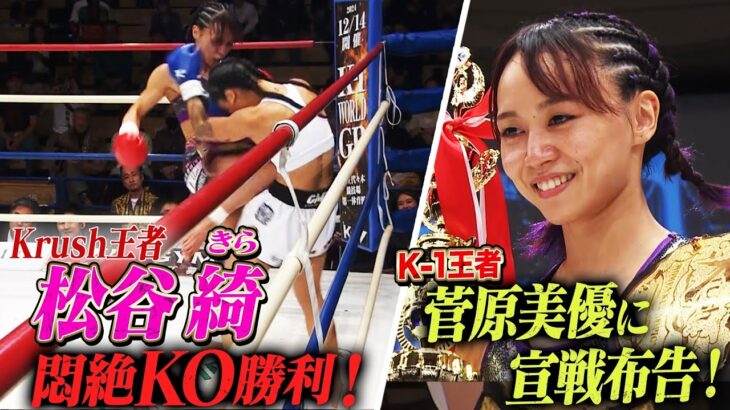 「菅原美優選手逃げないで…」K-1王者へ挑戦状！松谷綺が三日月蹴りで悶絶…初KO勝利！｜「Krush.167」ABEMAで無料生中継！