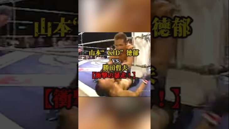 【山本“KID”徳郁VS勝田哲夫「衝撃の暴走！」】#格闘技#ボクシング#shorts