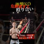 【衝撃KO】危険すぎる殴り合い #krossover #格闘技 #キックボクシング #muaithay #kickboxing #般若HASHIMOTO #ko集