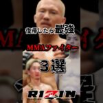 復帰したら最強の日本人MMAファイター3選　#rizin #格闘技 #超rizin3