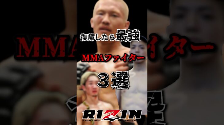 復帰したら最強の日本人MMAファイター3選　#rizin #格闘技 #超rizin3