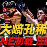 RISE王者の大﨑孔稀がONE初戦で圧勝🥊💥【フルファイト & インタビュー】フオ・シャオロン vs 大﨑孔稀（ONE Friday Fights 86：2024年11月8日）